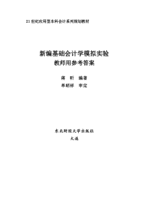 新编基础会计学模拟实验教师用参考答案(蒋昕)