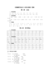 新编财务会计Ⅰ书上所附课后练习答案