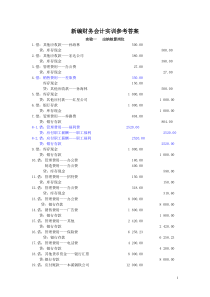 新编财务会计实训第五版答案(修正))