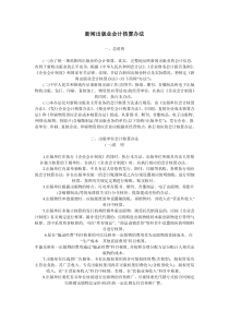 新闻出版业会计核算办法