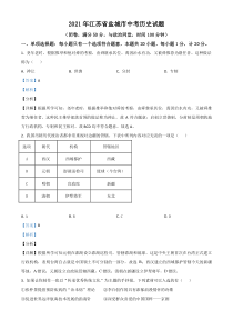 江苏省盐城市2021年中考历史试题（解析版）