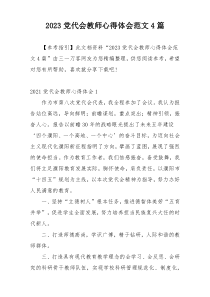 2023党代会教师心得体会范文4篇