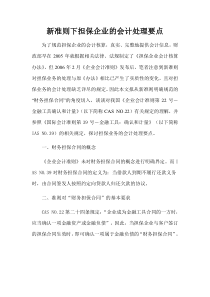 新准则下担保企业的会计处理要点