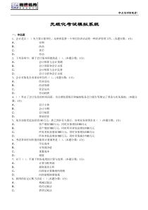 无纸化考试模拟系统-会计基础