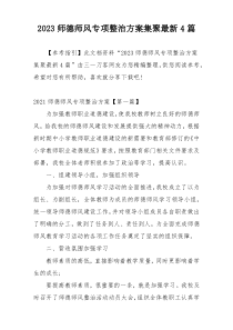 2023师德师风专项整治方案集聚最新4篇