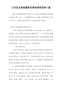 公司党支部前置研究事项清单范例3篇