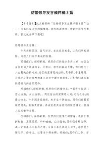 结婚领导发言稿样稿3篇