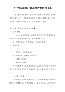 关于预防诈骗主题班会教案通用4篇