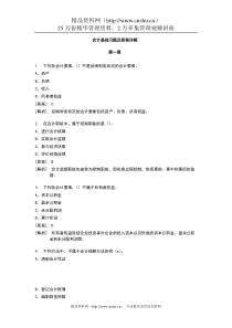 最完整的会计基础习题及答案详解(DOC 57页)