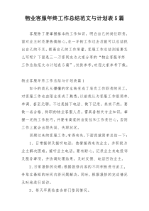 物业客服年终工作总结范文与计划表5篇