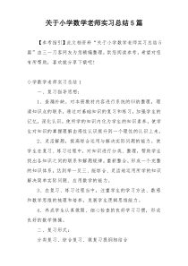 关于小学数学老师实习总结5篇