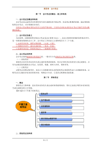 最新会计资格考试辅导(会计基础第四章)