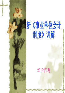 最新版《事业单位会计制度》讲解