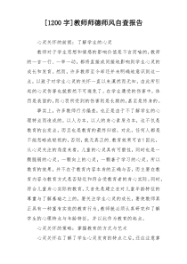 [1200字]教师师德师风自查报告