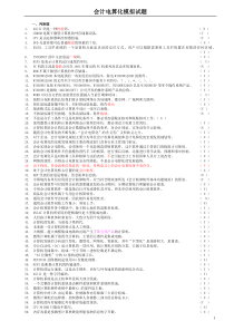 最新版会计算化模拟题