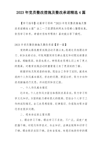 2023年党员整改措施及整改承诺精选4篇