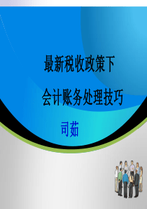 最新税收政策下会计账务处理技巧