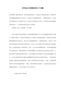 有关会计分部报告的几个问题(doc 8)