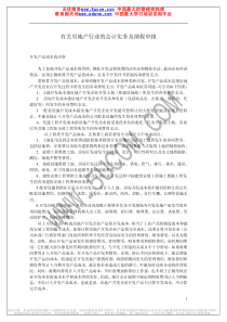 有关房地产行业的会计实务及纳税申