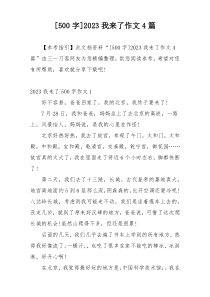 [500字]2023我来了作文4篇