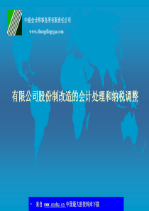 有限公司股份制改造的会计处理和纳税调整(ppt 13)