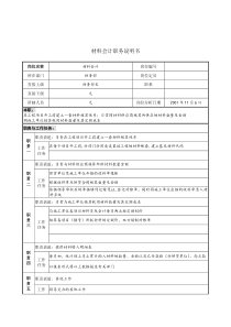 材料会计职务说明书