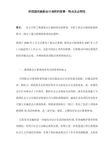 析我国实施新会计准则的背景、特点及必然性(DOC7)(1)