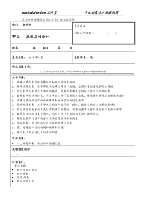 某信息科技集团应收应付会计岗位说明书