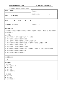 某信息科技集团总帐会计岗位说明书.