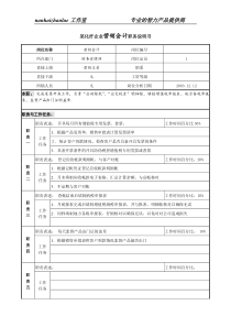 某化纤企业营销会计职务说明书