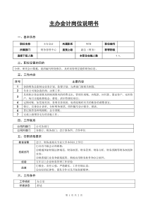 某房地产公司主办会计岗位说明书