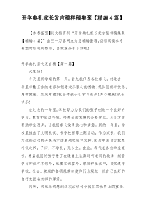 开学典礼家长发言稿样稿集聚【精编4篇】