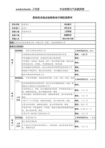 某知名光电企业财务会计岗位说明书