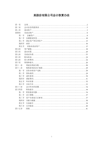 某股份有限公司会计核算办法