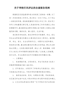 关于学校行风评议的自查报告范例