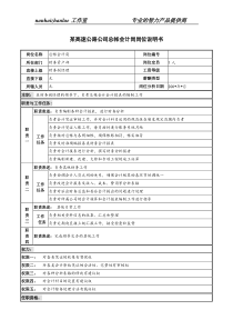 某高速公路公司总帐会计岗岗位说明书.