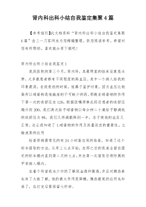 肾内科出科小结自我鉴定集聚4篇