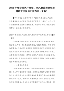 2023年度全面从严治党、党风廉政建设和反腐败工作报告汇报范例（4篇）