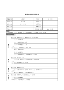 材料行业-财务部-财务会计岗位说明书