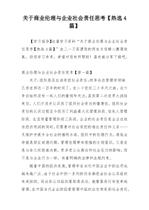 关于商业伦理与企业社会责任思考【热选4篇】