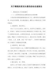 关于精准扶贫回头看的活动自查报告