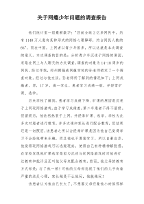 关于网瘾少年问题的调查报告