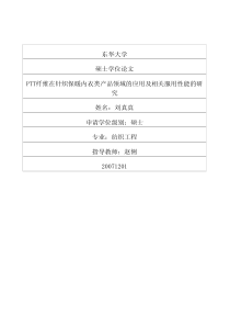 PTT纤维在针织保暖内衣类产品领域的应用及相关服用性能的研究