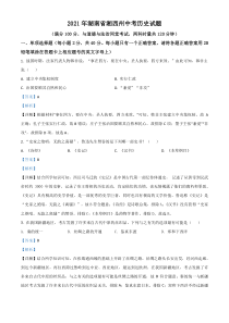 湖南省湘西州2021年中考历史试题（解析版）