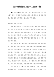 关于理想信念方面个人自评3篇