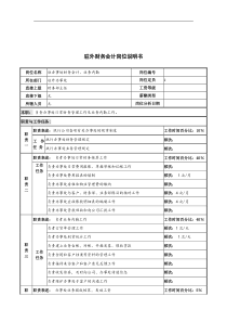 河北纪元光电公司驻外财务会计岗位说明书