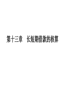 河南会计资格考试第十三章 长短期借款的核算