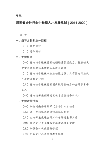 河南省会计行业中长期人才发展规划(XXXX—2020年)