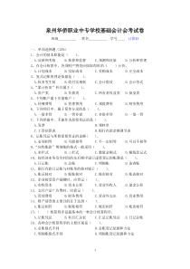 泉州华侨职业中专学校基础会计会考试卷