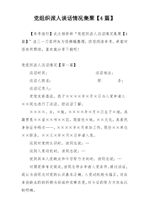 党组织派人谈话情况集聚【4篇】